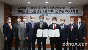 현대건설-신한금융, 실물자산 공동투자 확대 업무협약 체결