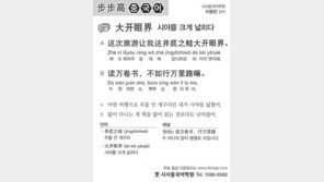 [시사중국어학원]시야를 크게 넓히다