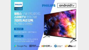  필립스, ‘구글 공식 안드로이드 스마트TV’  옥션·지마켓 단독 런칭