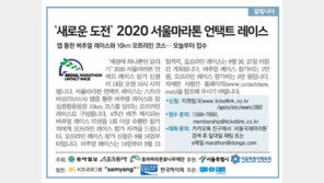 [알립니다]‘새로운 도전’ 2020 서울마라톤 언택트 레이스