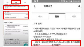 "같은 치킨인데 더 비싸게 주고 먹었다?" 배달 앱 주문 전 체크할 것!