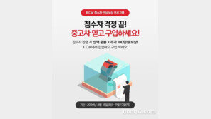 케이카, 침수차 보상 서비스 실시… 등록비까지 100% 환불