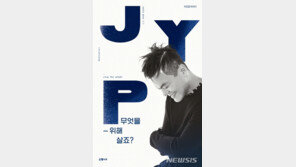 ‘무엇을 위해 살죠?’ 박진영 “내 유일한 목표는 사랑”