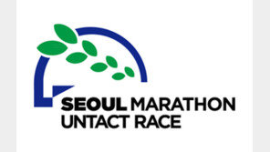 서울국제마라톤 언택트 레이스, 17일부터 미션 시작