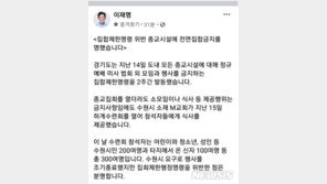 이재명 “집합제한 위반 수원 종교시설에 전면 집합금지 명령”