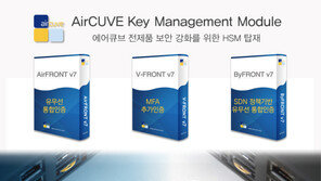에어큐브, 제품보안 강화 위해 전 제품에 HSM기술 적용