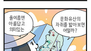 [고독이의 토막상식]한국 문화유산의 길