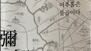 ‘미추홀’‘월미도’ 지명의 유래를 아시나요?