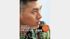 日 여전한 ‘현빈 앓이’… 6년전 해병대 화보집 재출간