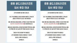 대전 확진자 일가족, 나주 중흥골드스파 방문…시설 폐쇄