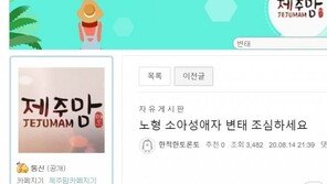 제주서 소아성애 의심자 목격담…경찰 “사실관계 파악 중”