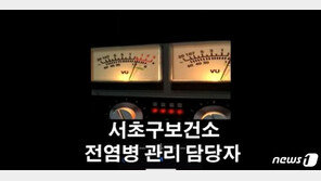 보건소는 ‘양성’, 병원에선 ‘음성’?…서초구 “SNS 영상은 억지주장”
