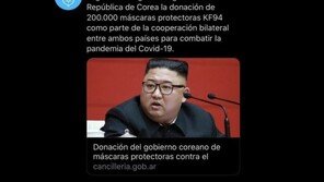 “한국의 마스크 지원에 감사”하다며 김정은 사진 올린 아르헨티나