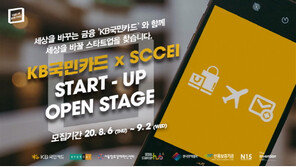 ‘서울창조경제혁신센터(SCCEI) x KB국민카드 스타트업 오픈 스테이지 밋업’ 개최