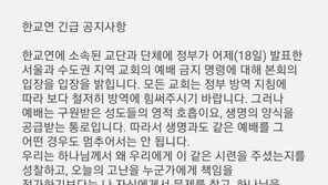 ‘예배 강행’ 문자 논란에…한교연 “걱정말고 목회하라는 취지”