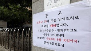 2학기 개학 앞두고, 학생·교직원 확진…대학 수시 모집도 난항