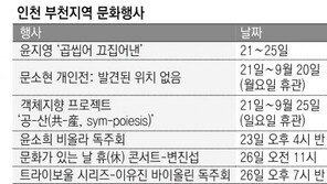 [인천판/문화가]인천·부천지역 문화행사