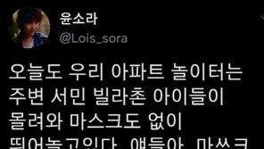 윤소라 “서민 빌라촌 아이들 마스크도 없이” 논란에…“걱정돼서, 오해다”