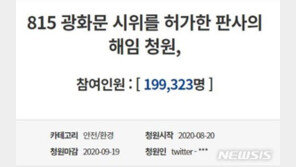 “광화문집회 허가한 판사 해임” 청원…하루만에 20만명