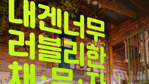 도도솔솔라라솔 측 “고아라·이재욱·김주헌·예지원 코로나19 음성”