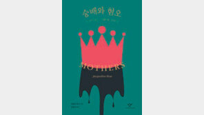 [책의 향기]모성은 희생이 아니다