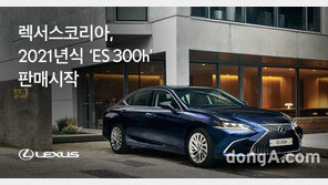 렉서스코리아, 2021년식 ‘ES 300h’ 출시