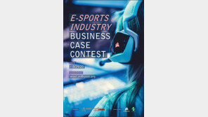 제1회 e스포츠 산업 경제대회, 29일까지 온라인으로 개최