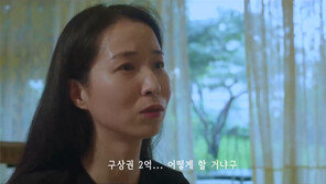 동선 숨겼다 2억 구상권… ‘넋나간 가족’ 홍보 동영상