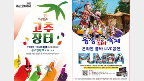 충북 명물 ‘품바-고추축제’ 유튜브서 만나세요