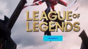 인기 게임 ‘리그 오브 레전드’, 오전 11시까지 접속 불가…“서버 안정화 위한 점검”