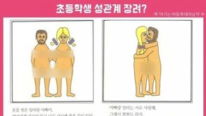 “성관계 재밌거든” 여가부 초등생 노골적 표현 성교육책 논란