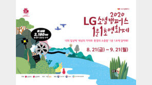 LG소셜캠퍼스, 1분 1초 영화제 'SOFF' 공모전 실시…총 상금 2180만 원