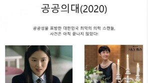 “고니야, 내가 시민단체 생활을 열일곱에…” 공공의대 패러디 쏟아져