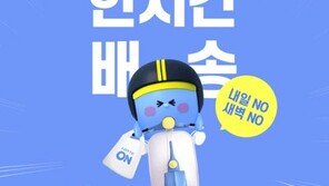 롯데온, ‘한 시간 배송 서비스’ 확대… “1인 가구 생필품 600여개 즉시 배달”