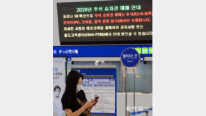 추석 승차권 예매도 비대면으로