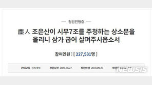 ‘시무 7조’ 靑국민청원, 하룻새 20만명 돌파…답변 요건 충족