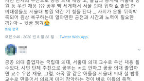[e글e글]공공의대 출신 서울대병원 우선채용?…“누구 자제 위해?”