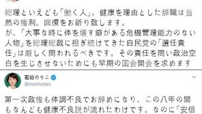 日야당의원 “아베, 중요한 순간에 몸을 망치는 버릇 있어”