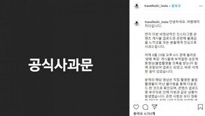 ‘여행에미치다’, 양떼목장 게시물에 음란물 포함 “직접 촬영 NO”