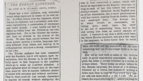 헐버트 박사 “한글, 최고의 문자” 131년 전 뉴욕트리뷴
