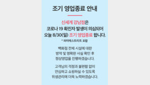 신세계 강남점 직원 코로나19 확진…조기 폐점 