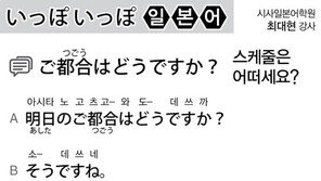 [시사일본어학원]스케줄은 어떠세요?