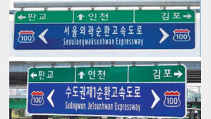1일부터 ‘서울외곽’ 아닌 ‘수도권제1’ 순환고속도로