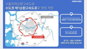 ‘수도권제1순환고속도로’ 명칭 변경…이재명 “변화의 결과 클 것”