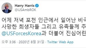 해리스 美대사 “포천 비극적 교통사고 희생자들 애도”
