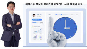 재택근무 재확산, 성과관리는 어떻게?…inHR 웨비나 7일 개최