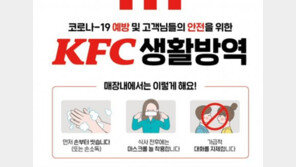 KFC, 사회적 거리두기 2.5단계 따라 매장 방역 강화