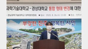 경상대-경남과기대 자율통합 물건너가나