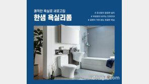 한샘홈케어, 공사 없이 욕실 고치는 ‘리폼서비스’ 출시