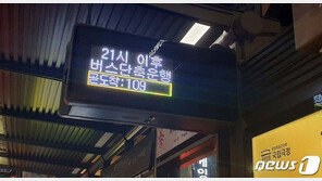 ‘바글바글’ 서울버스도 ‘텅텅’…‘밤 9시 이후 감축’ 영향 없었다